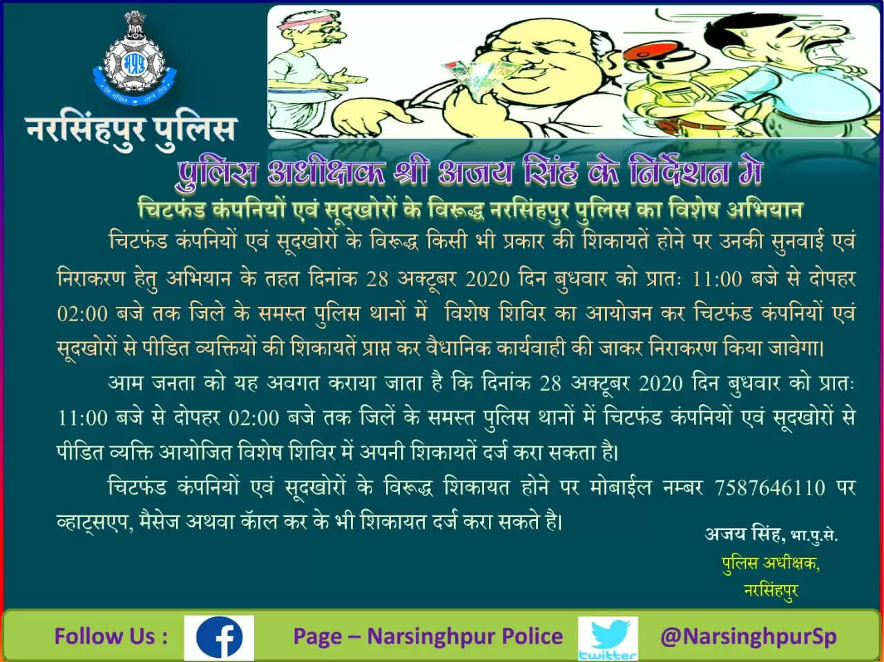 नरसिंहपुर पुलिस अधीक्षक के निर्देश मे चिटफंड कंपनियों एवं सूदखोरों के विरूद्ध पुलिस का विशेष अभियान